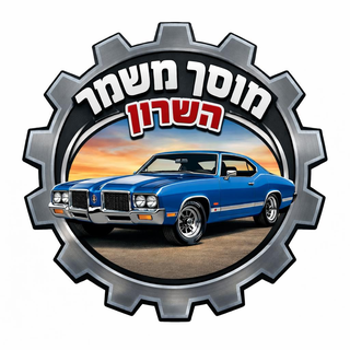 לוגו מוסך משמר השרון